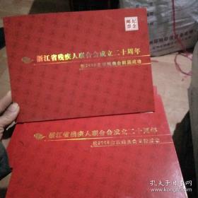 浙江省残疾人联合会成立20周年，祝2008年北京残奥会圆满成功