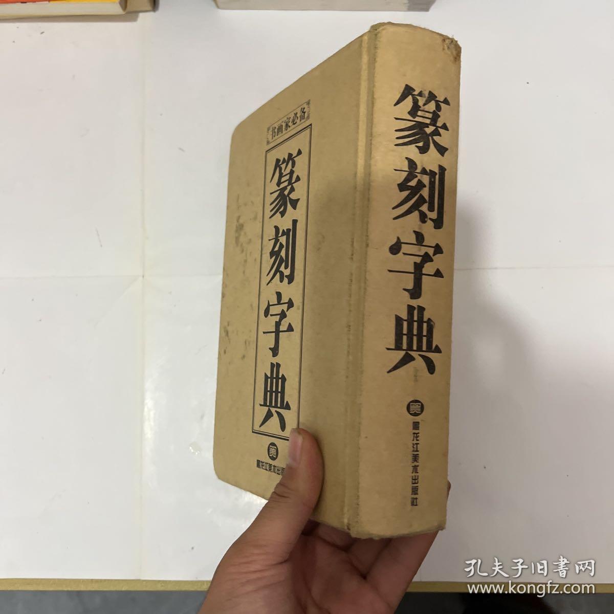 篆刻字典