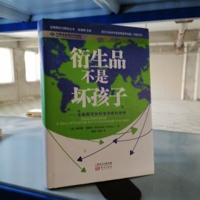 衍生品不是坏孩子：金融期货和环境创新的传奇