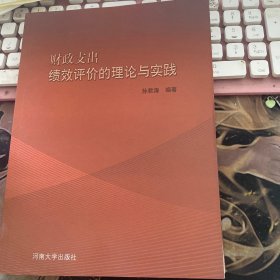 财政支出绩效评价的理论与实践