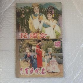 影剧版连环画 ： 花墙会  朱买臣休妻（2本合售）
