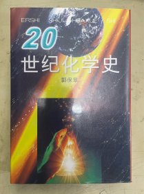 20世纪化学史【未翻阅】