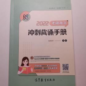 2022考研政治冲刺背诵手册 腿姐 陆寓丰 可搭李永乐汤家凤贺银成张宇张剑黄皮书