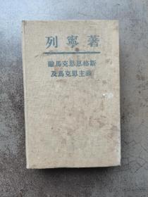 列宁著 论马克思恩格斯及马克思主义  布面精装1949年印刷