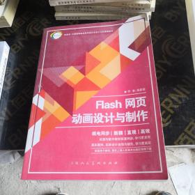 Flash网页动画设计与制作/新视域·中国高等院校数码设计专业“十三五”规划教材