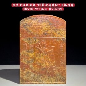 回流“阿蒙涅姆赫特”玉板
