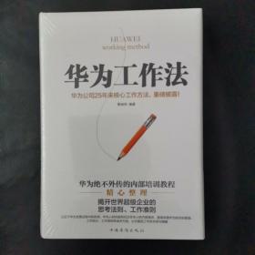 华为工作法：华为公司25年来核心工作方法，重磅披露！（精装）