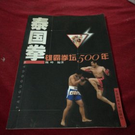 泰国拳：雄霸拳坛500年