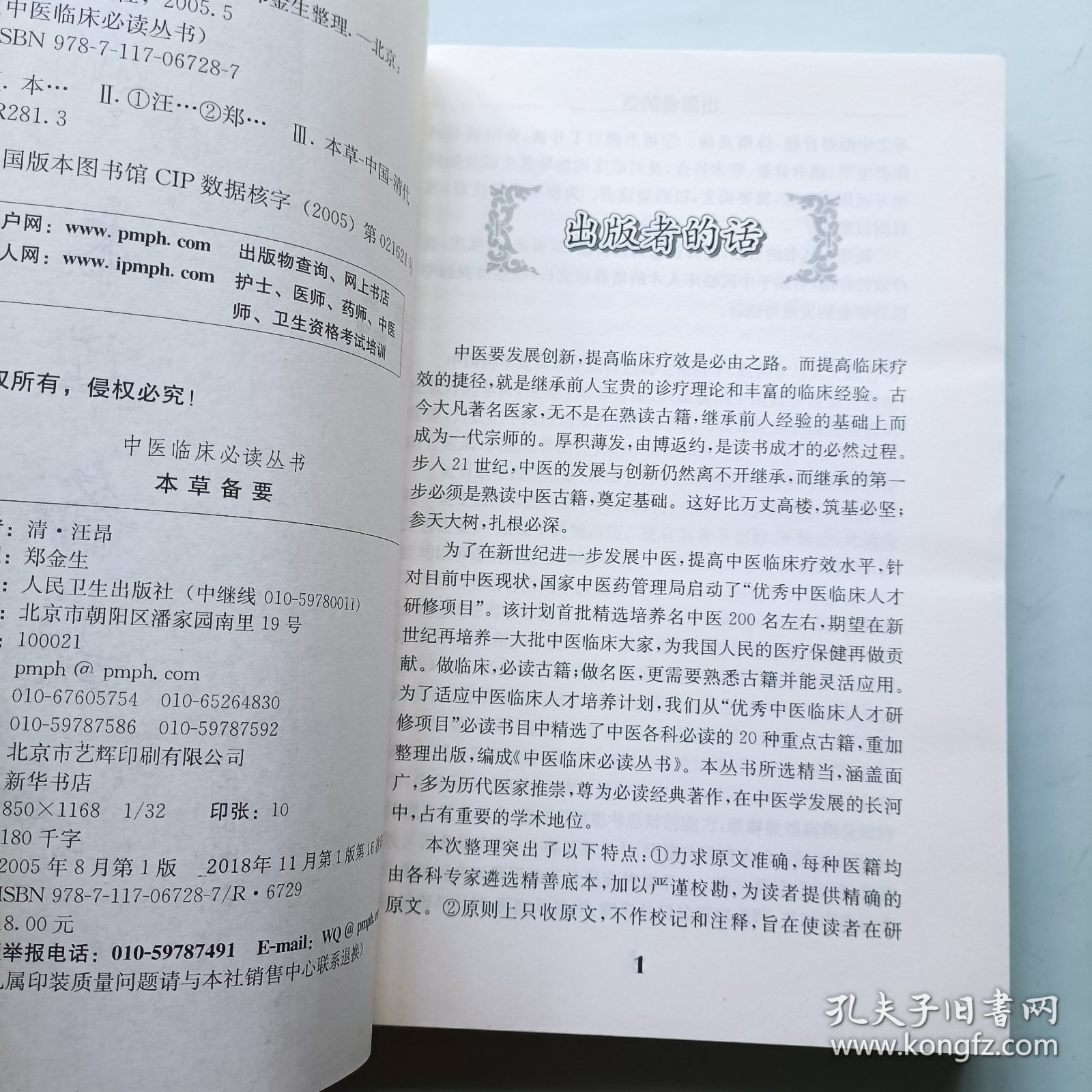 本草备要