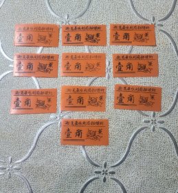 老食堂菜票1角10张合售