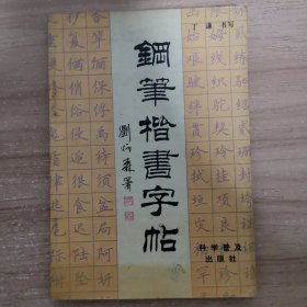 钢笔楷书字帖