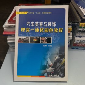 汽车美容与装饰理实一体化彩色教程