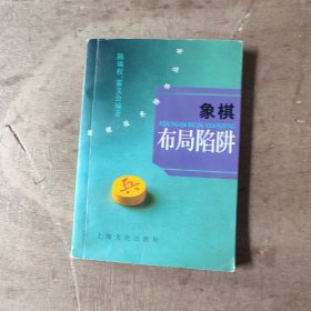 象棋布局陷阱