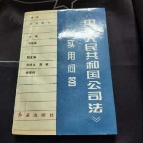 中華人民共和國公司法實用問答