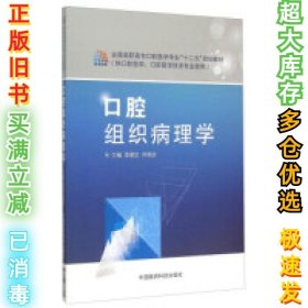 口腔组织病理学(供口腔医学口腔医学技术专业使用全国高职高专口腔医学专业十二五规划教材)