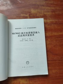MC9S12单片机原理及嵌入式应用开发技术（内页干净）