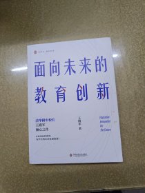 大夏书系·面向未来的教育创新（清华附中校长王殿军倾心之作，教育新思考）