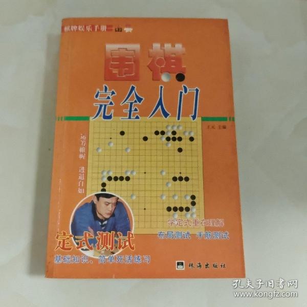 教你下围棋.入门篇.中册