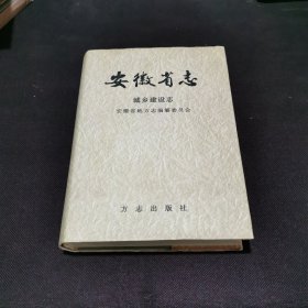 安徽省志.第38卷.城乡建设志