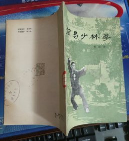 简易少林拳