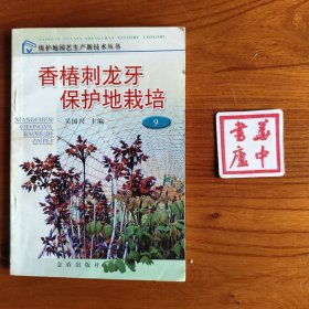 香椿刺龙牙保护地栽培——保护地园艺生产新技术丛书