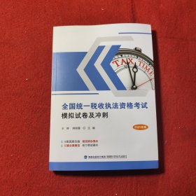 全国统一税收执法资格考试模拟试卷及冲刺（2021年版）