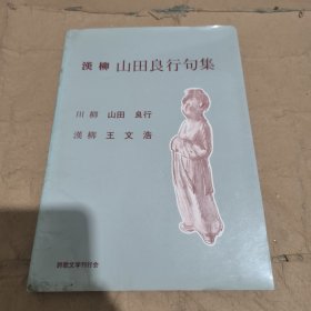 汉柳 山田良行句集（中、日文）