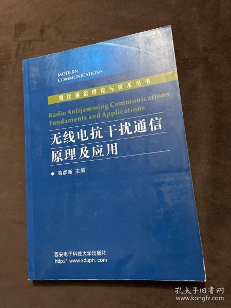 无线电抗干扰通信原理及应用/现代通信理论与技术丛书