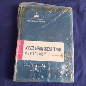 双凸极直流发电机结构与原理 全新未拆封