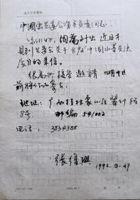 【顾正主旧藏】广西画坛领军人物，广西美协副主席，中国国家画院研究员，国家一级美术师，著名画家张复兴信札(南方文学笺)