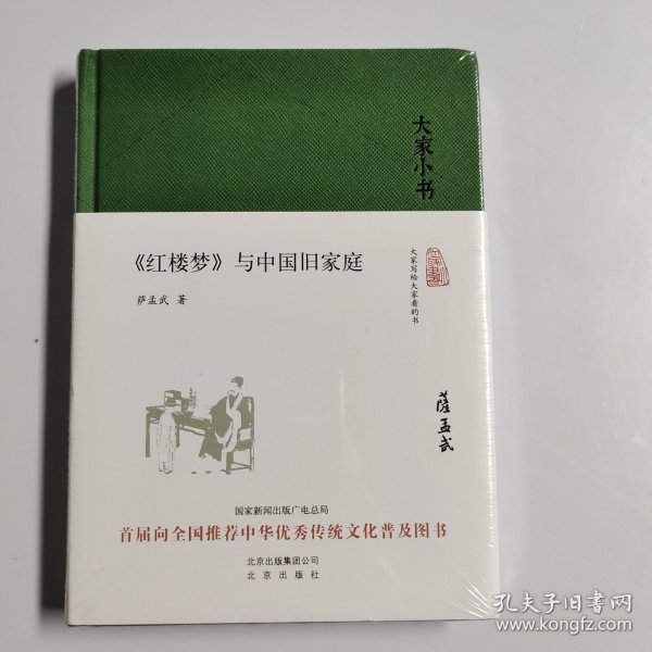 大家小书 红楼梦 与中国旧家庭（精装本）