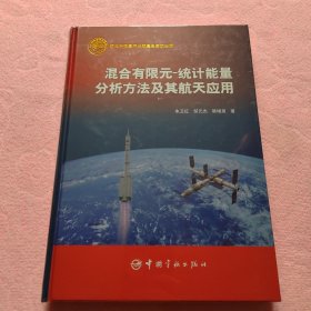 混合有限元-统计能量分析方法及其航天应用