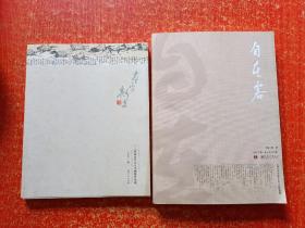 2册合售：自在客 2012第一卷总第001卷创刊号、本乎斯文——南昌首届文人书画展作品选