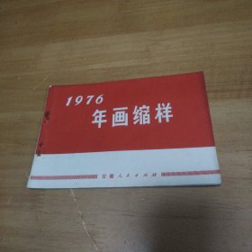 203 1976年画缩样 共13张画面