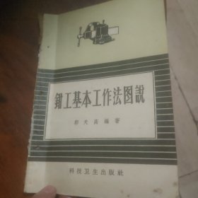 钳工基本工作法图说