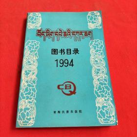 藏文图书目录1994