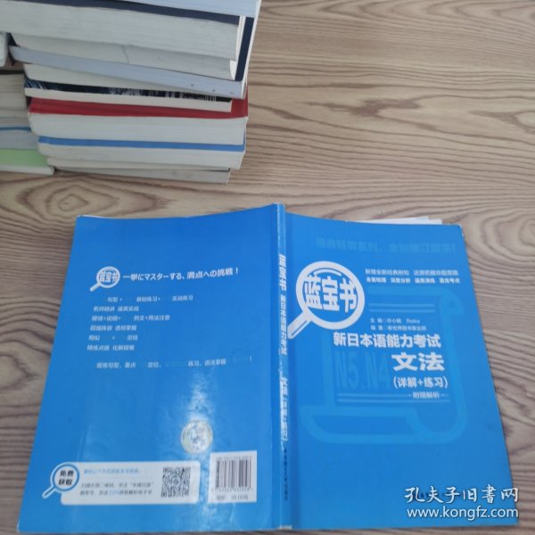 蓝宝书.新日本语能力考试N5、N4文法（详解+练习）