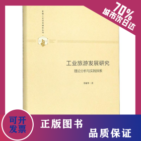 工業(yè)旅游發(fā)展研究(理論分析與實(shí)踐探索)(精)/多維人文學(xué)術(shù)研究叢書 9787506877169