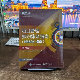 项目管里知识体系指南