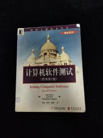 软件工程技术丛书：计算机软件测试（原书第2版）
