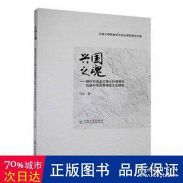 兴国之魂:践行社会主义核心价值观与弘扬中华传统研究 政治理论 马京