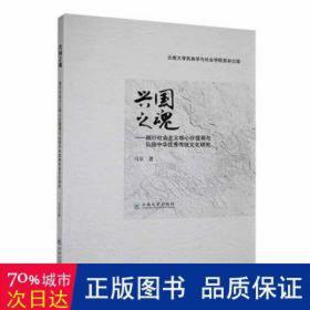 兴国之魂:践行社会主义核心价值观与弘扬中华传统研究 政治理论 马京