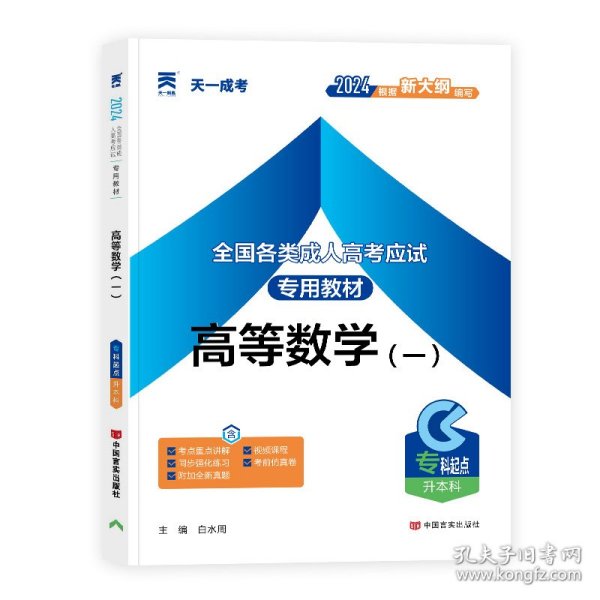 现货赠视频 2017年成人高考专升本考试专用辅导教材复习资料 高等数学一 高数1