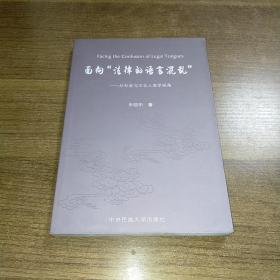 面向“法律的语言混乱”：从社会与文化人类学视角