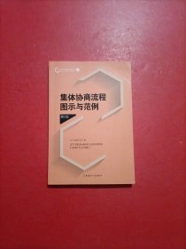 集体协商流程图示与范例（第2版）