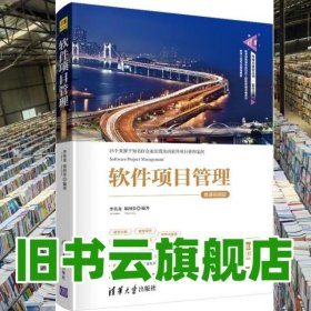 軟件項(xiàng)目管理-微課視頻版 李英龍 鄭河榮 清華大學(xué)出版社 9787302557425