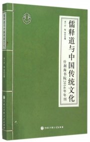 【正版新书】儒释道与中国传统文化