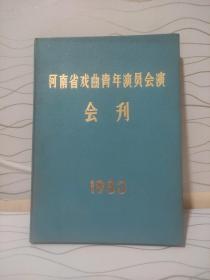 河南省戏曲青年演员会演会刊1983