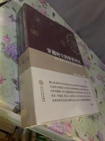 穿越时空的价值印记：国学经典与社会主义核心价值观（套装1-3册）