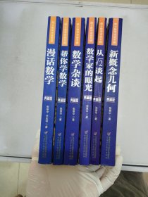 院士数学讲座专辑 典藏版：漫话数学、帮你学数学、数学杂谈、数学家的眼光、从√2谈起、新概念几何【共6册】